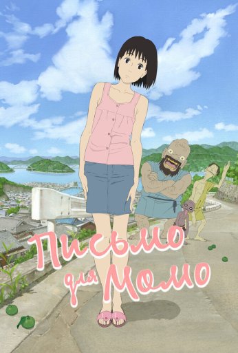 Письмо для Момо (2011) онлайн бесплатно